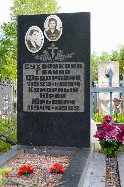 Юрий Каморный похоронен на Симоновском кладбище в Старой Руссе 