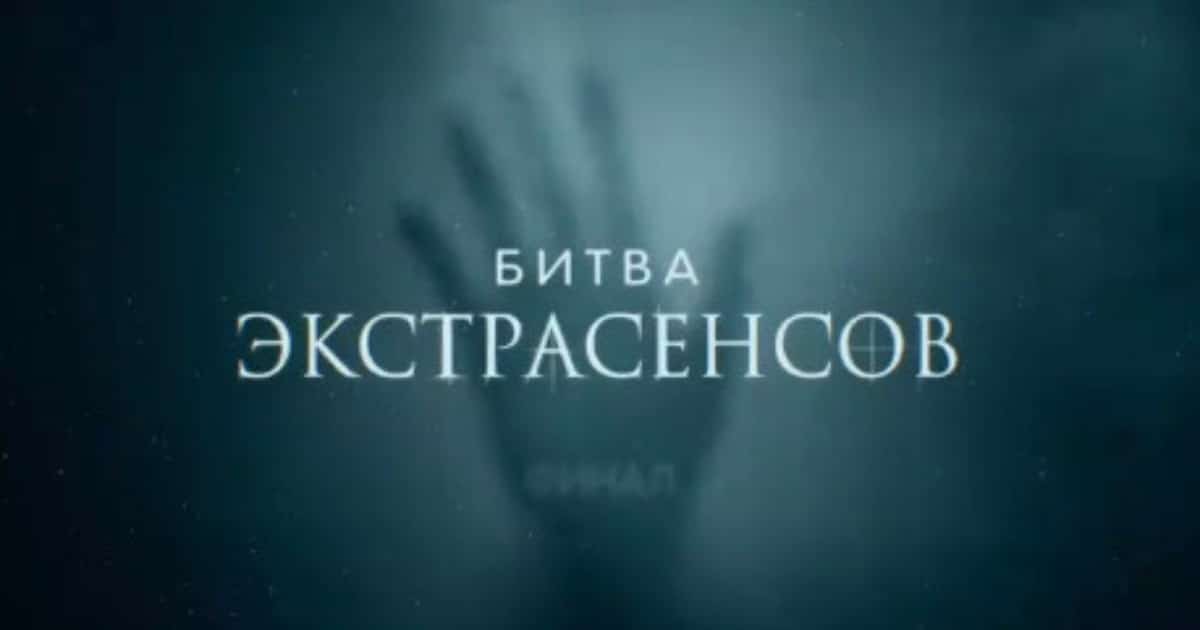 Известен победитель 22 сезона шоу «Битва экстрасенсов».